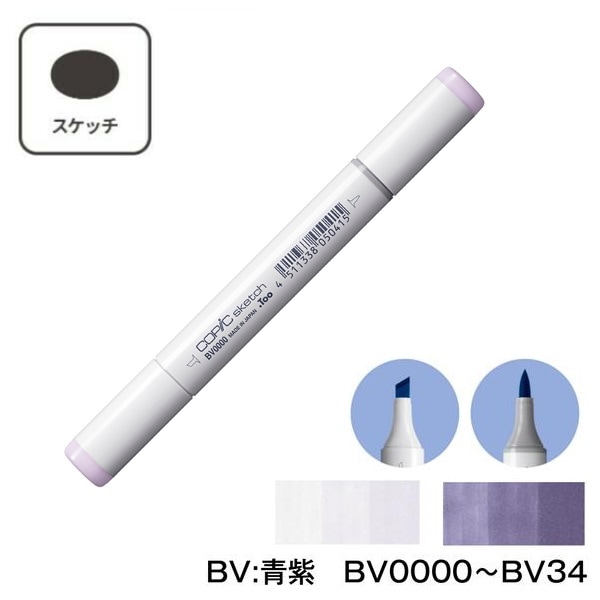 COPIC コピックスケッチ 単品 単色【1本】BV:Blue Violet (青紫) BV0000 BV000 BV00 BV01 BV02 BV04 BV08 BV11 BV13 BV17 BV20 BV23 BV25 BV29 BV31 BV34