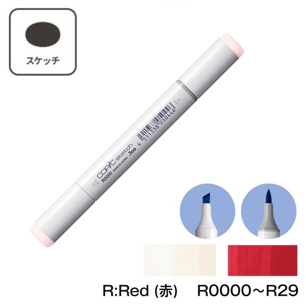 COPIC コピックスケッチ R:Red (赤) 単色 単品【1本】 R0000 R000 R00 R01 R02 R05 R08 R11 R12 R14 R17 R20 R21 R22 R24 R27 R29