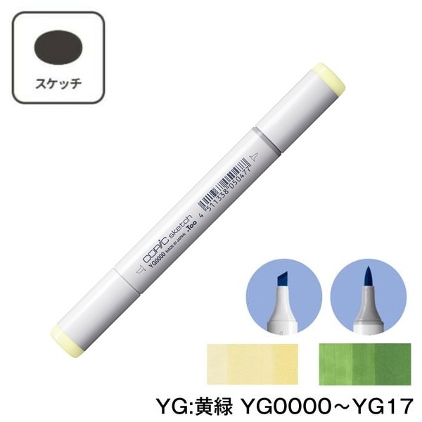 コピックスケッチ YG:Yellow Green (黄緑) 単品 単色【1本】 YG0000 YG00 YG01 YG03 YG05 YG06 YG07 YG09 YG11 YG13 YG17