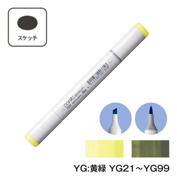 COPIC コピックスケッチ YG Yellow Green (黄緑) 単品 単色【1本】 YG21 YG23 YG25 YG41 YG45 YG61 YG63 YG67 YG91 YG93 YG95 YG97 YG99