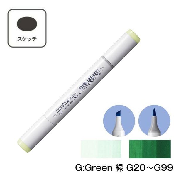 COPIC コピックスケッチ G Green (緑)  単色【1本】G20 G21 G24 G28 G29 G40 G43 G46 G82 G85 G94 G99