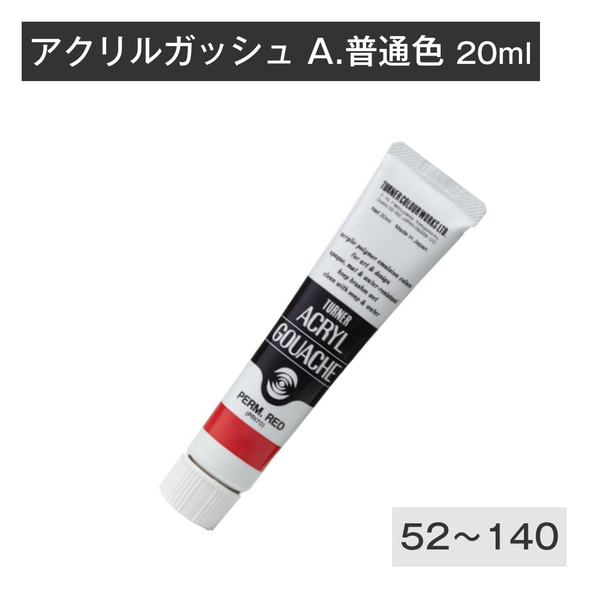 ターナー アクリルガッシュ 20ml 普通色3 A52 ～ 140