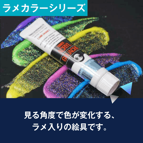 ターナー アクリルガッシュ 20ml ラメカラー B221 ～ B233