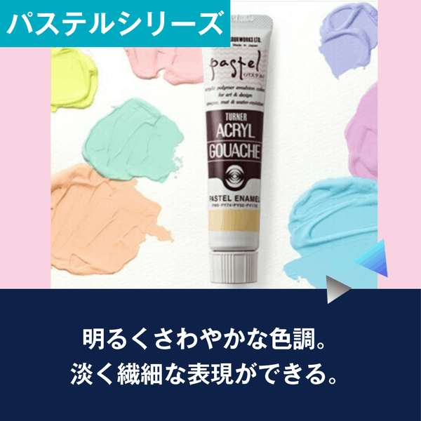 ターナー アクリルガッシュ 20ml パステル 171 ～ 185