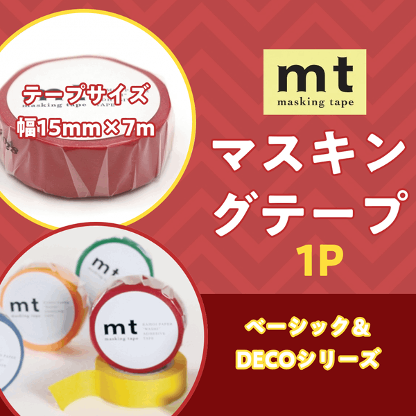 mt マスキングテープ 1P 15mm×7m