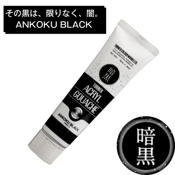 ターナー アクリルガッシュ 暗黒ブラック 40ml B999 限りなく闇に近い黒 ANKOKU BLACK 単品