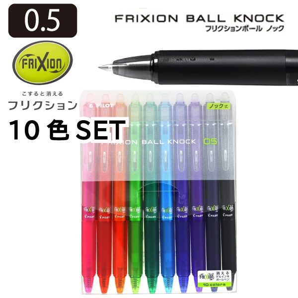 パイロット フリクションボールノック 05 10色 セット LFBK-230EF-10C 全色 10色