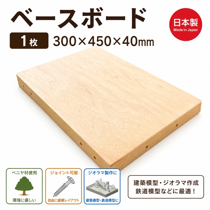 takeda タケダ ベニヤ ベースボード 1枚【300x450x40mm】39-0407