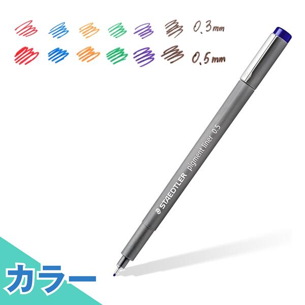 STAEDTLER ステッドラー ピグメントライナー カラー ２線種（0.3mm, 0.5mm）全7色（レッド,　ブルー,　オレンジ,　グリーン,　パープル,　ブラウン,　グレイ）サイズ：135×12.8×10.5mm 8.9g ドイツ製