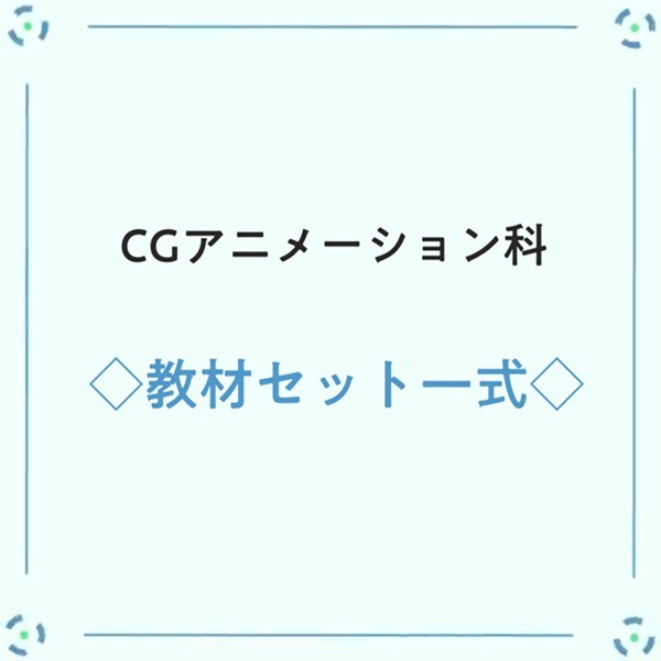 CGアニメーション科  町田デザイン＆建築専門学校