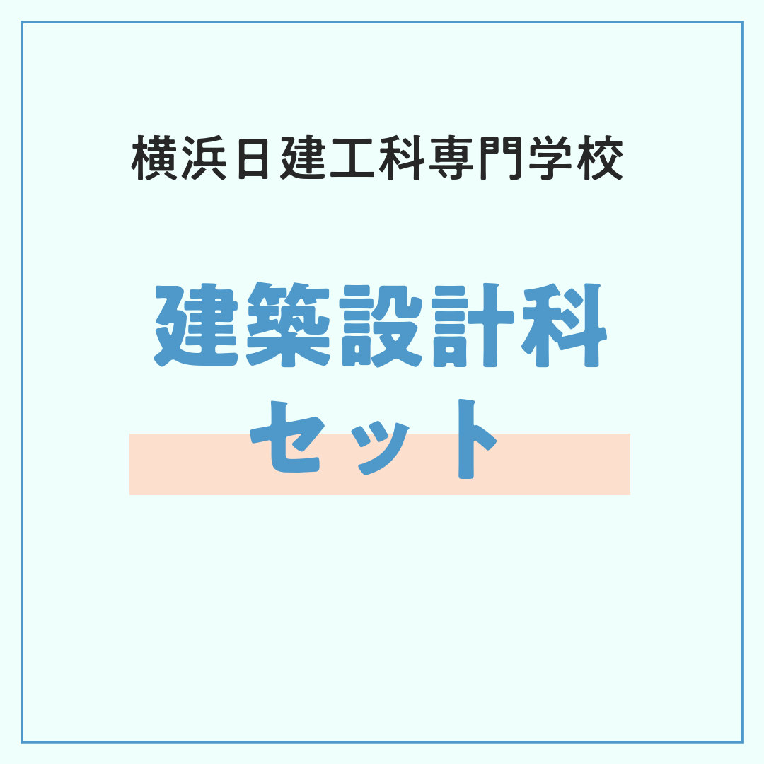 横浜日建 建築設計科