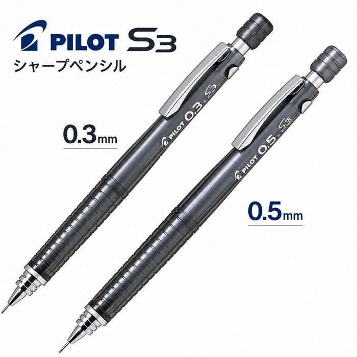 シャープペンシル 0.3mm 0.5mm 透明ブラック パイロット S3