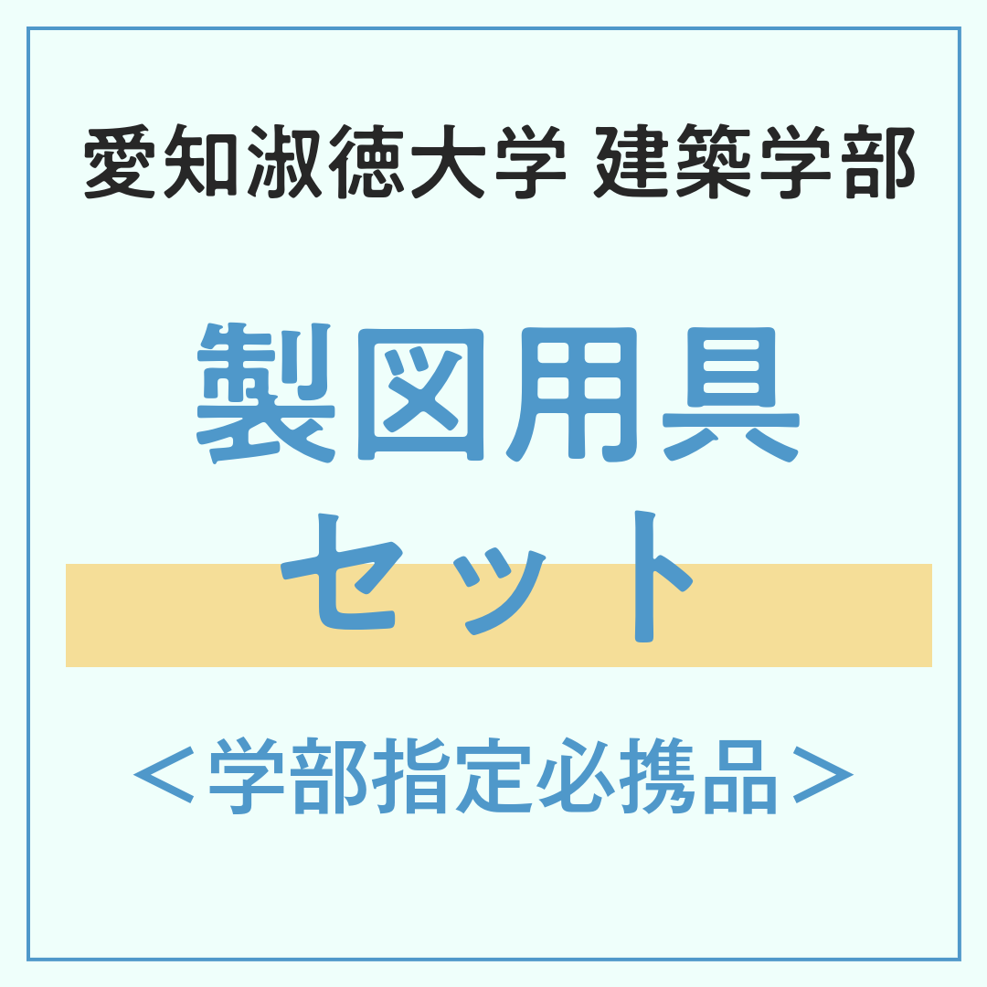 愛知淑徳大学 建築学部 製図用具セット（学部指定必須品）2026年4月1日（水）～ 4月7日（火）