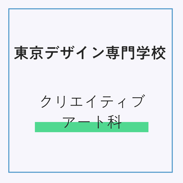 東京デザイン専門学校 クリエイティブアート科　（販売期間：3/2～4/3）発送：3月下旬順次発送予定
