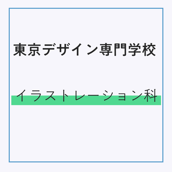 東京デザイン専門学校 イラストレーション科　（販売期間：3/2～4/3）発送：3月下旬順次発送予定