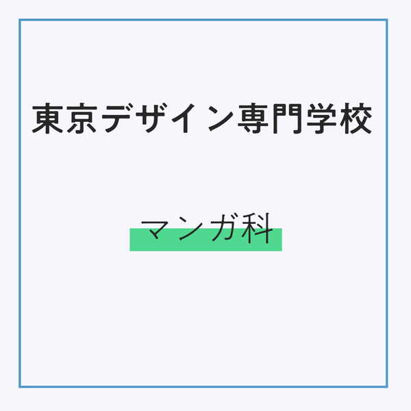 東京デザイン専門学校 マンガ科　（販売期間：3/2～4/3）発送：3月下旬順次発送予定