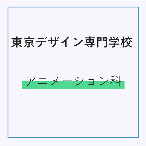 東京デザイン専門学校 アニメーション科　（販売期間：3/2～4/3）発送：3月下旬順次発送予定