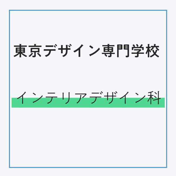 東京デザイン専門学校 インテリアデザイン科　（販売期間：3/2～4/3）発送：3月下旬順次発送予定