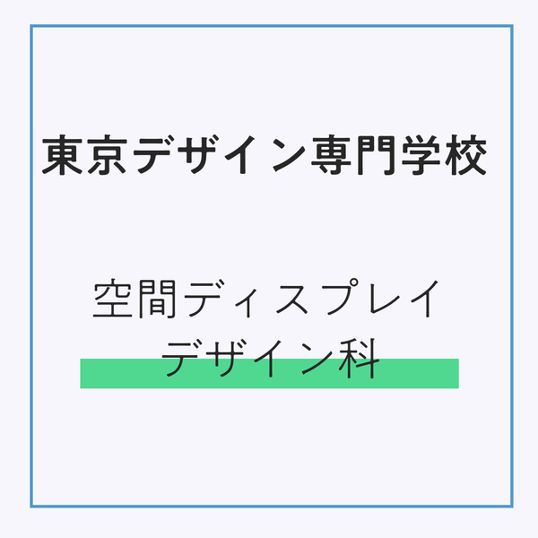 東京デザイン専門学校 空間ディスプレイデザイン科　（販売期間：3/2～4/3）発送：3月下旬順次発送予定