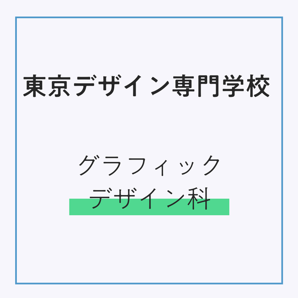 東京デザイン専門学校 グラフィックデザイン科　（販売期間：3/2～4/3）発送：3月下旬順次発送予定