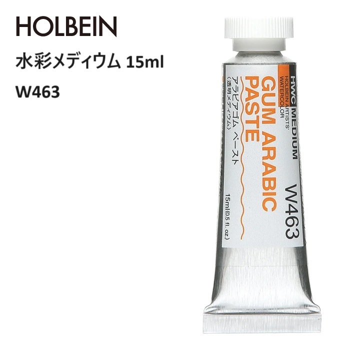 水彩メディウム 15ml W463 アラビアゴム ペースト ホルベイン