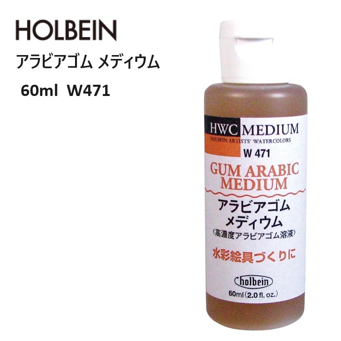 ホルベイン アラビアゴムメディウム 水彩メディウム 60ml W471