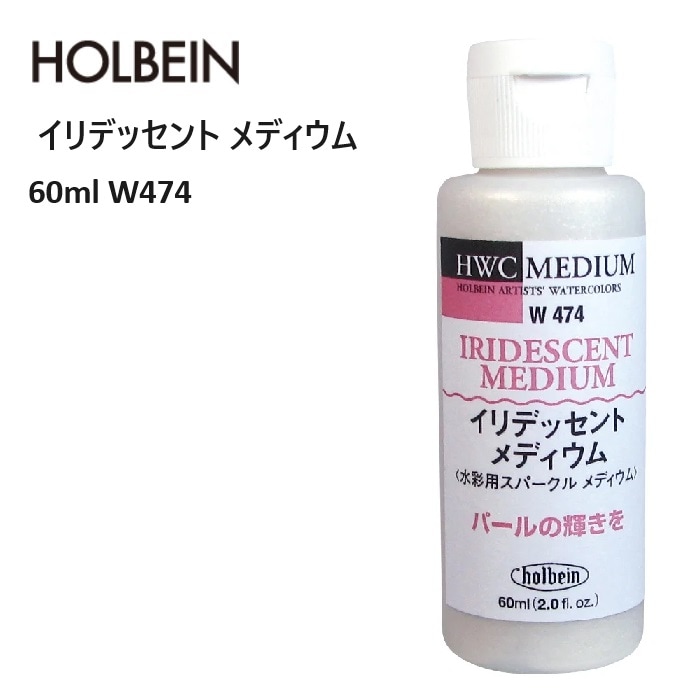 水彩メディウム 60ml W474 イリデッセント メディウム ホルベイン 絵具