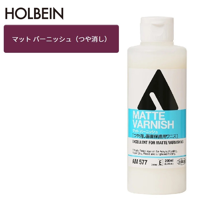 ホルベイン アクリリックメディウム 200ml AM577 マット バーニッシュ バーニッシュ つや消し剤 画面保護用ワニス