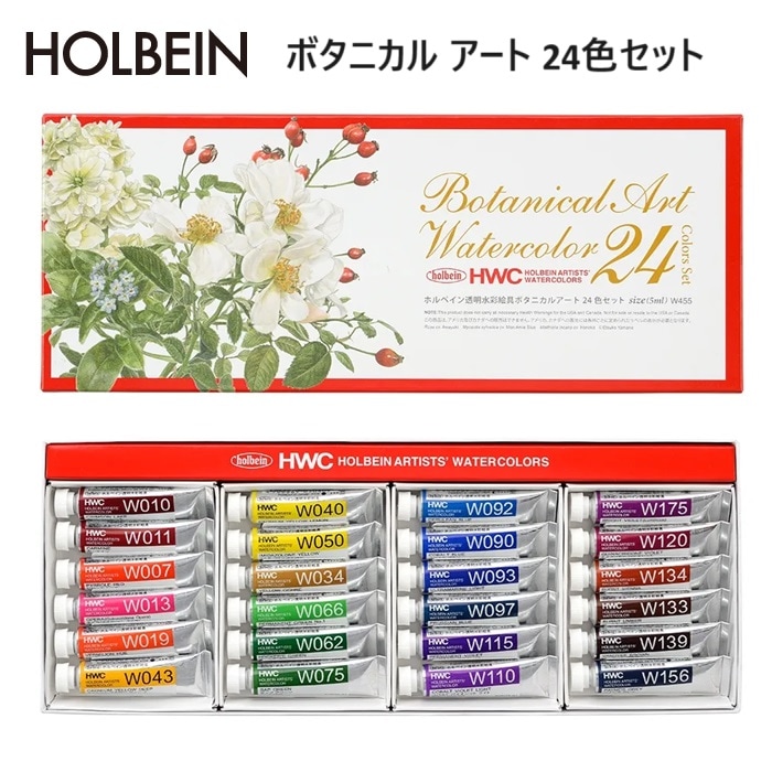 ホルベイン 透明水彩絵具 5ml W455 ボタニカル アート 24色セット