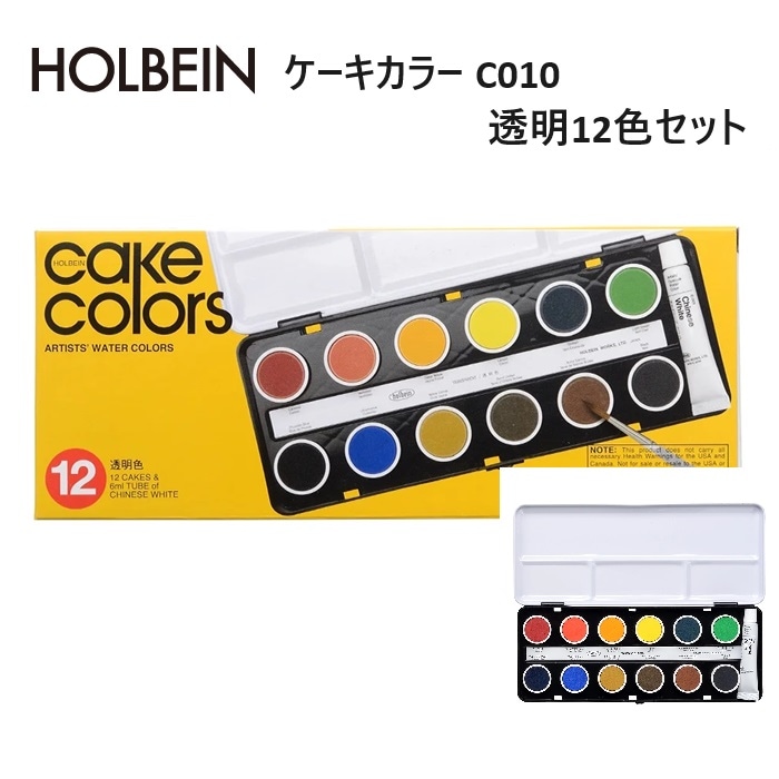 ホルベイン ケーキカラー C010 透明12色セット