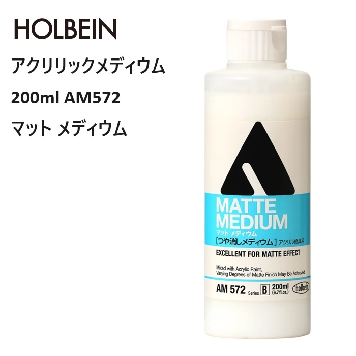 ホルベイン アクリリックメディウム 200ml AM572 マット メディウム