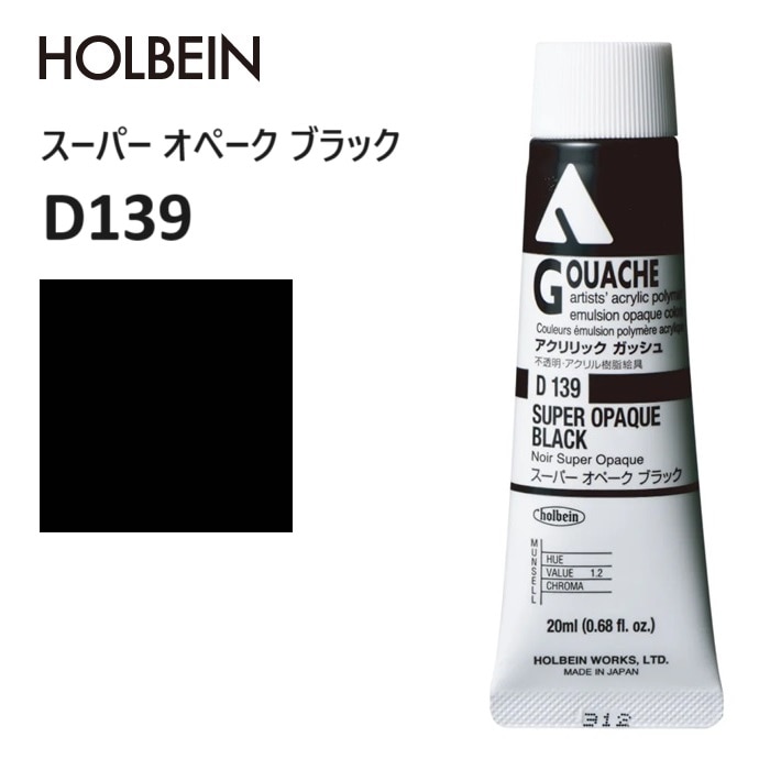 ホルベイン アクリリック ガッシュ 20ml D139 スーパー オペーク ブラック 耐光性 絵具