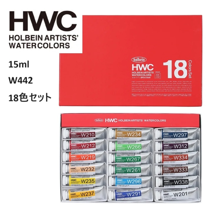 ホルベイン 透明水彩絵具 15ml 5号チューブ W442 18色セット