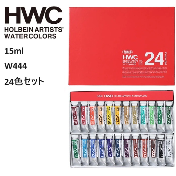 ホルベイン 透明水彩絵具 15ml 5号チューブ W444 24色セット