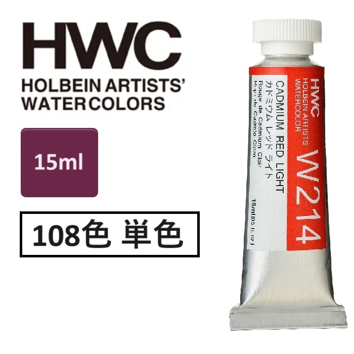ホルベイン 透明水彩絵具 15ml 5号 透明水彩