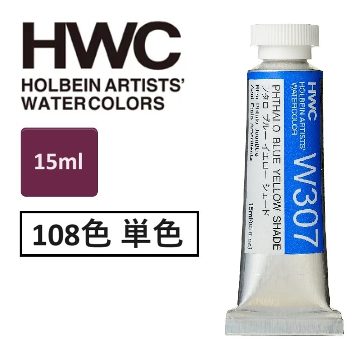 ホルベイン 透明水彩絵具 15ml 5号 透明水彩