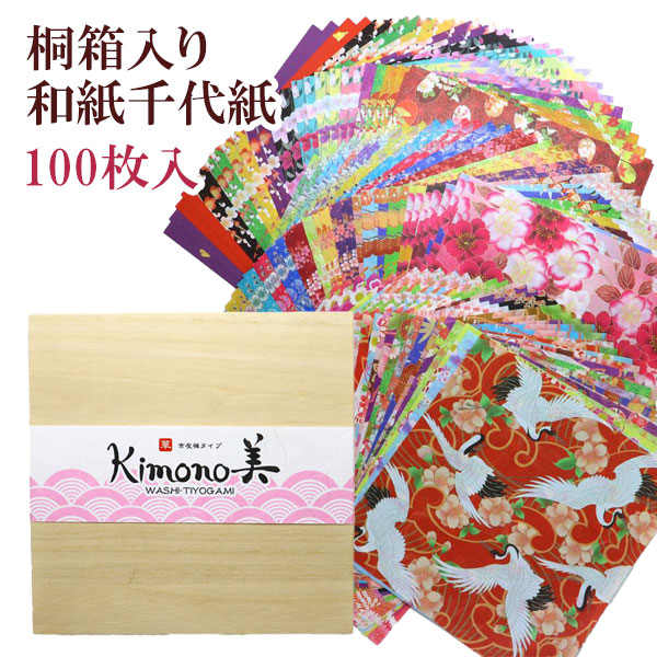 千代紙 100枚 桐箱入り Kimono美 華