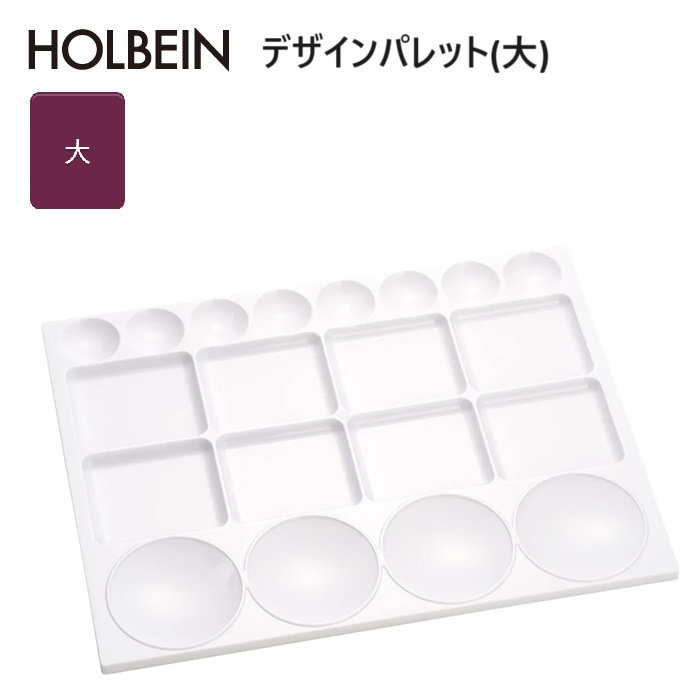 ホルベイン デザインパレット 大 W250×D327(mm)