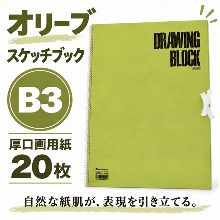 スケッチブック オリーブ B3 マルマン S2A 品番S2A 本文20枚 貼合せ
