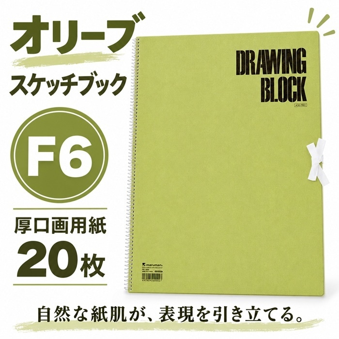 スケッチブック マルマン オリーブ S86 F6 画用紙 厚紙 本体寸法