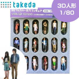 1/80 ジオラマ人形 3Dカラー 18Aセット　18体入り　55-0070
