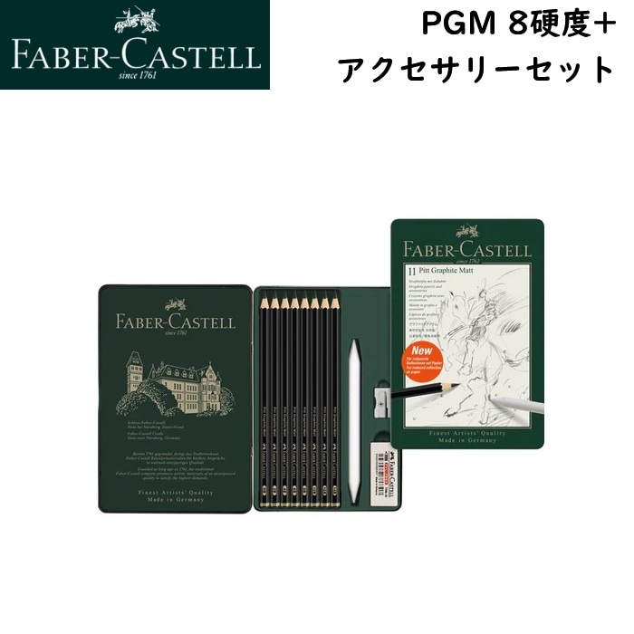 ファーバーカステル PGM 8硬度+アクセサリーセット 115220