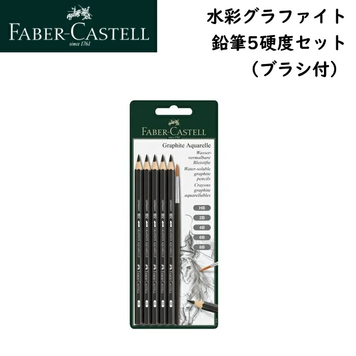 ファーバーカステル 鉛筆 水彩グラファイト 鉛筆5硬度セット 117897 5硬度 HB, 2B, 4B, 6B, 8B セット 水彩筆付き【品番】117897
