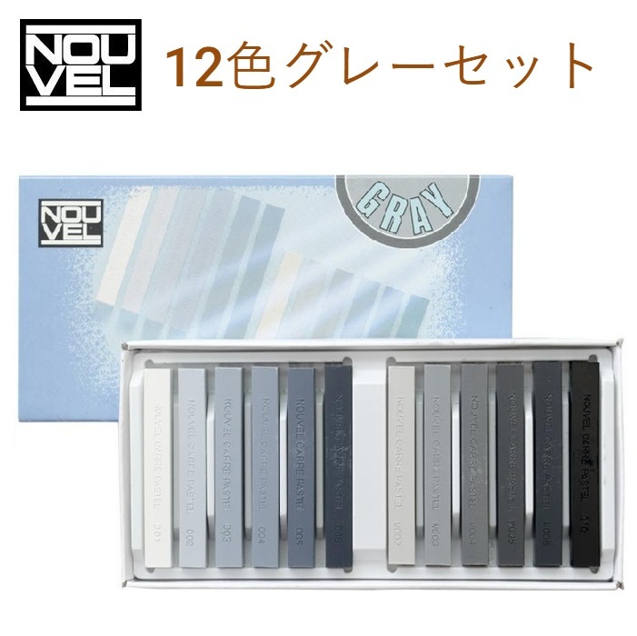ヌーベル カレーパステル 12色 グレーセット NCT12G セット グレー色12色