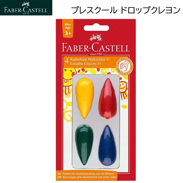 プレスクール ドロップクレヨン ファーバーカステル 120405