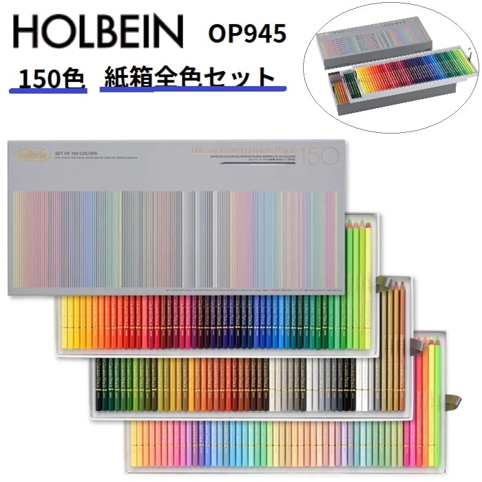 OP945 H色鉛筆 150色ｾｯﾄ