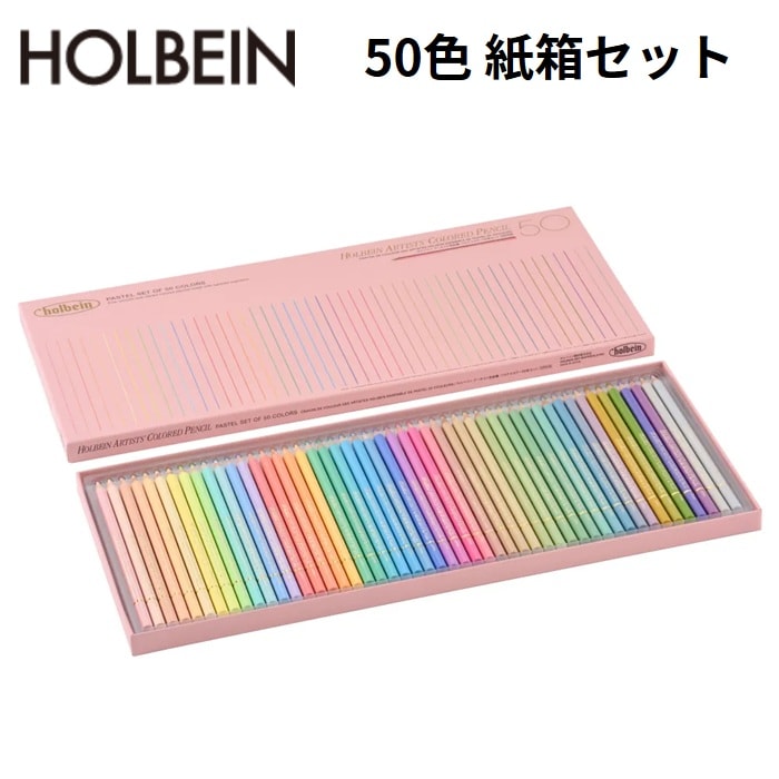 色鉛筆 パステルカラー 50色セット ホルベイン OP936 