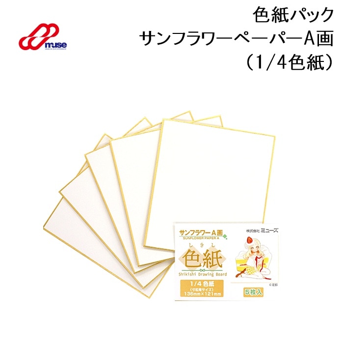 色紙 1/4 A画 ミューズ SDB-A-M 5枚入り 1/4色紙 36mm×121mm