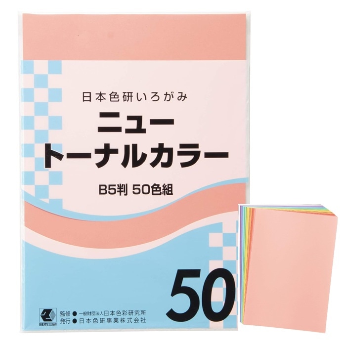 ニュートーナルカラー B5判 50色