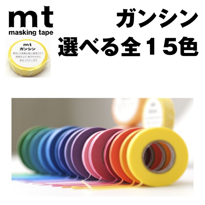 mt ガンシン 無地 カモ井加工紙 大容量 全15色 